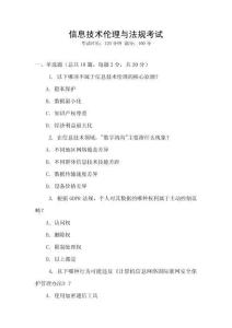 信息技術(shù)倫理與法規(guī)考試