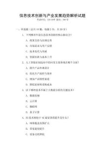 信息技術(shù)創(chuàng)新與產(chǎn)業(yè)發(fā)展趨勢(shì)解析試題