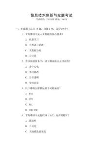 信息技術(shù)創(chuàng)新與發(fā)展考試