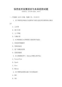 信息技術(shù)發(fā)展現(xiàn)狀與未來趨勢(shì)試題