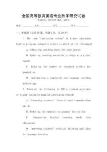 全國高等教育英語專業改革研究試卷
