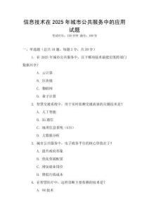 信息技術(shù)在2025年城市公共服務(wù)中的應(yīng)用試題
