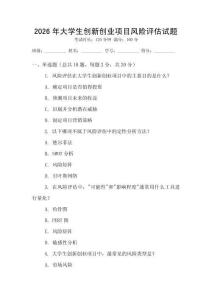 2026年大學生創(chuàng)新創(chuàng)業(yè)項目風險評估試題
