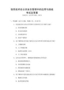 信息技術(shù)在公共安全管理中的應(yīng)用與挑戰(zhàn)考試及答案