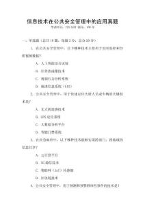 信息技術(shù)在公共安全管理中的應(yīng)用真題