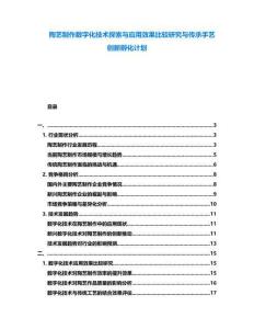 陶藝制作數(shù)字化技術(shù)探索與應(yīng)用效果比較研究與傳承手藝創(chuàng)新孵化計劃