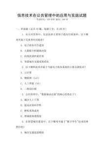 信息技術在公共管理中的應用與實踐試題