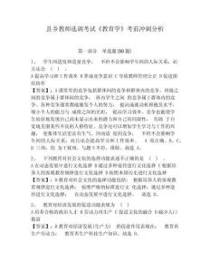 縣鄉(xiāng)教師選調(diào)考試《教育學(xué)》考前沖刺分析附答案詳解（完整版）