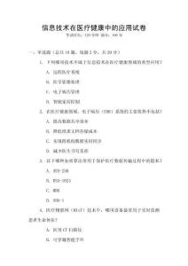 信息技術在醫療健康中的應用試卷