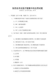 信息技術在醫療健康中的應用試題