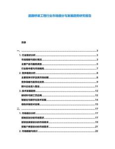 道路橋梁工程行業(yè)市場細分與發(fā)展趨勢研究報告