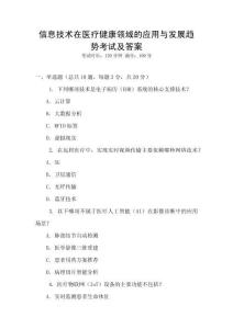 信息技術(shù)在醫(yī)療健康領(lǐng)域的應(yīng)用與發(fā)展趨勢(shì)考試及答案