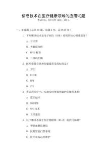 信息技術(shù)在醫(yī)療健康領(lǐng)域的應(yīng)用試題