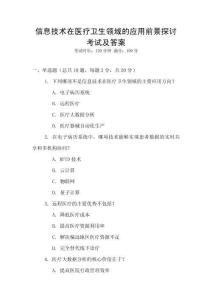 信息技術在醫療衛生領域的應用前景探討考試及答案