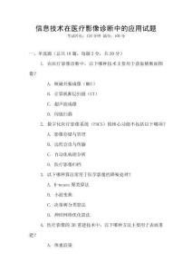 信息技術在醫療影像診斷中的應用試題