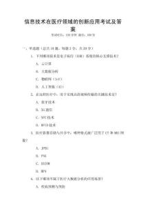 信息技術(shù)在醫(yī)療領(lǐng)域的創(chuàng)新應(yīng)用考試及答案