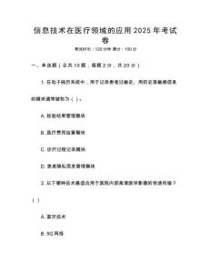 信息技術在醫療領域的應用2025年考試卷