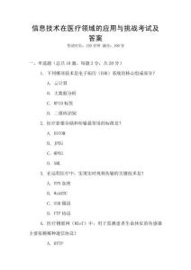 信息技術(shù)在醫(yī)療領(lǐng)域的應(yīng)用與挑戰(zhàn)考試及答案