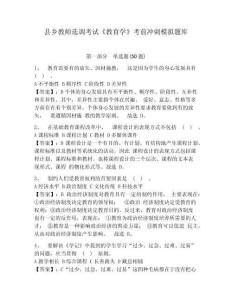 縣鄉(xiāng)教師選調(diào)考試《教育學(xué)》考前沖刺模擬題庫(kù)及答案詳解一套