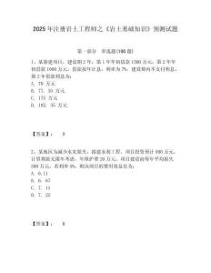 2025年注冊巖土工程師之《巖土基礎(chǔ)知識》預(yù)測試題附答案詳解（培優(yōu)）