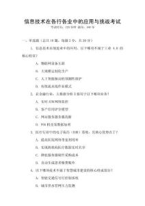 信息技術在各行各業中的應用與挑戰考試