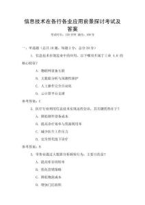 信息技術在各行各業應用前景探討考試及答案