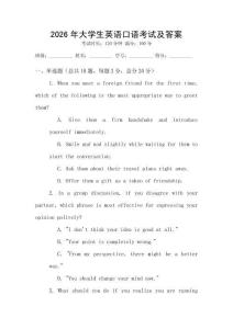 2026年大學生英語口語考試及答案