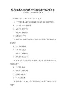 信息技術在城市建設中的應用考試及答案
