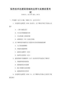 信息技術在建筑領域的應用與發展前景考試