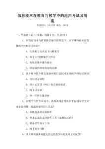 信息技術在教育與教學中的應用考試及答案