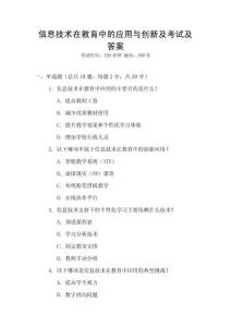 信息技術在教育中的應用與創新及考試及答案