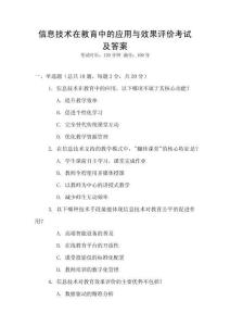 信息技術在教育中的應用與效果評價考試及答案