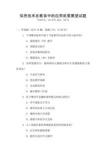 信息技術在教育中的應用前景展望試題