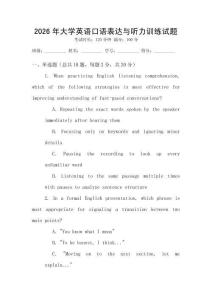2026年大學英語口語表達與聽力訓練試題