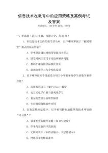 信息技術在教育中的應用策略及案例考試及答案