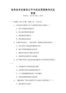 信息技術在教育公平中的應用策略考試及答案