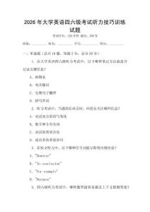 2026年大學(xué)英語四六級考試聽力技巧訓(xùn)練試題