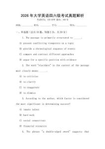 2026年大學(xué)英語四六級考試真題解析
