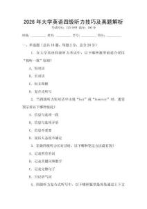 2026年大學英語四級聽力技巧及真題解析