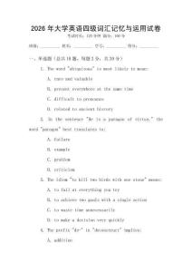 2026年大學英語四級詞匯記憶與運用試卷