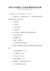 2026年大數據+云計算發展趨勢預測試卷