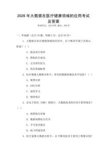 2026年大數據在醫療健康領域的應用考試及答案