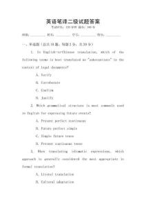 英語筆譯二級試題答案