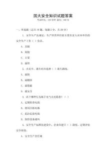 國大安全知識試題答案