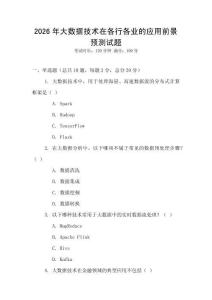 2026年大數(shù)據(jù)技術(shù)在各行各業(yè)的應(yīng)用前景預(yù)測試題