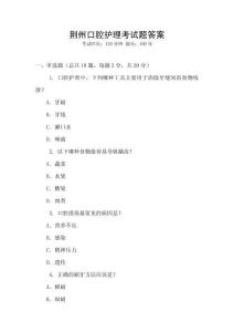 荊州口腔護理考試題答案