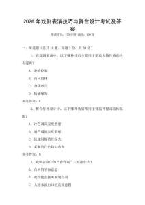 2026年戲劇表演技巧與舞臺設計考試及答案