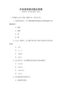 开发底层面试题及答案