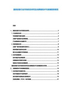 通信設(shè)備行業(yè)市場綜合研究及光網(wǎng)絡(luò)技術(shù)與發(fā)展趨勢報(bào)告