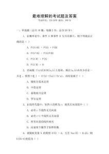 最難理解的考試題及答案